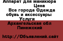 Аппарат для маникюра Strong 210 /105 L › Цена ­ 10 000 - Все города Одежда, обувь и аксессуары » Услуги   . Архангельская обл.,Пинежский 